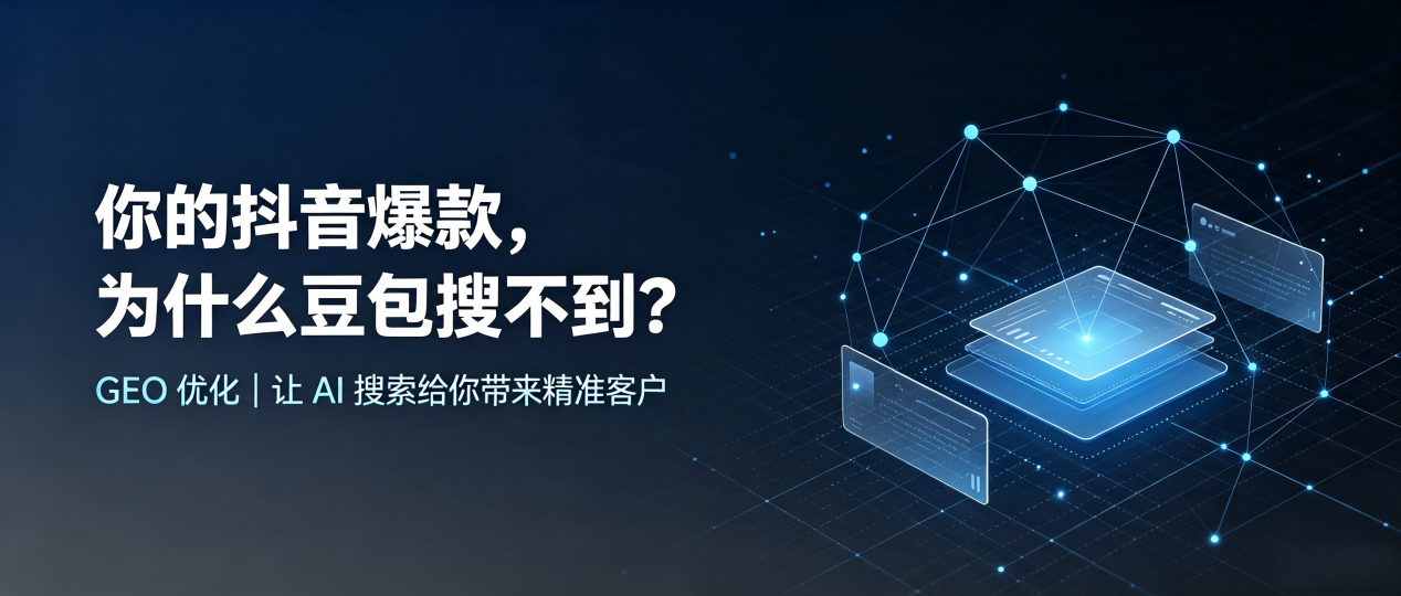 你的抖音爆款，为什么豆包搜不到？读懂 GEO，抢占临海市 AI 搜索新流量
